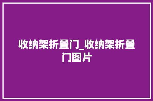 收纳架折叠门_收纳架折叠门图片