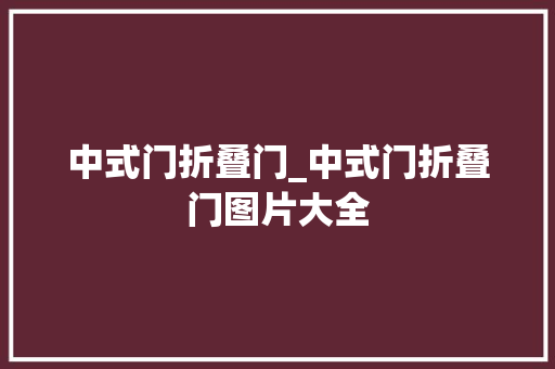 中式门折叠门_中式门折叠门图片大全