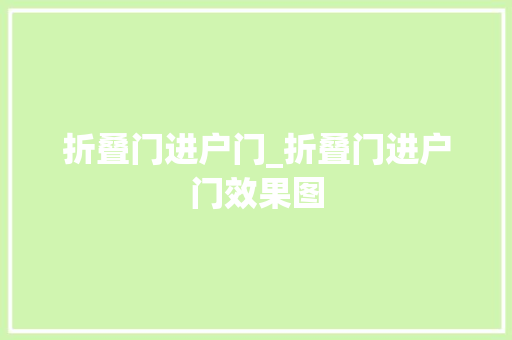 折叠门进户门_折叠门进户门效果图