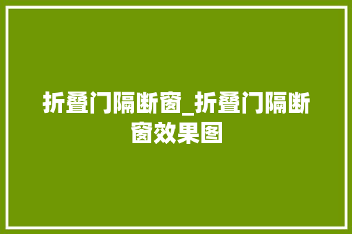 折叠门隔断窗_折叠门隔断窗效果图