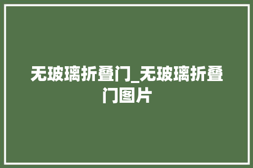 无玻璃折叠门_无玻璃折叠门图片