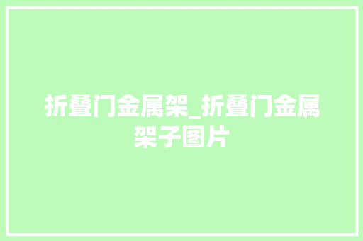 折叠门金属架_折叠门金属架子图片