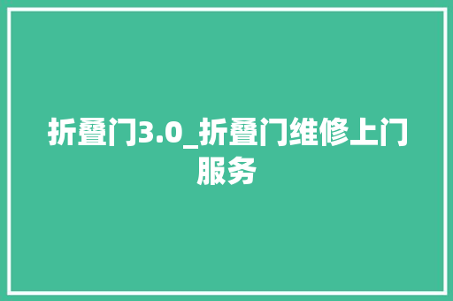 折叠门3.0_折叠门维修上门服务