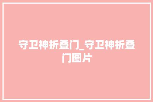 守卫神折叠门_守卫神折叠门图片