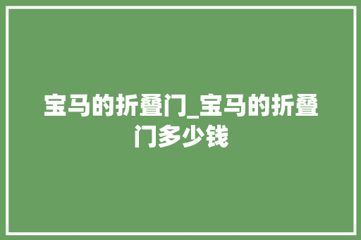 宝马的折叠门_宝马的折叠门多少钱