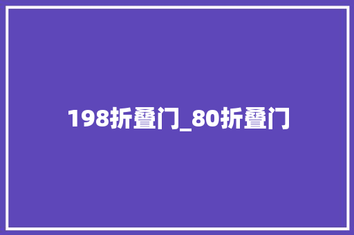 198折叠门_80折叠门