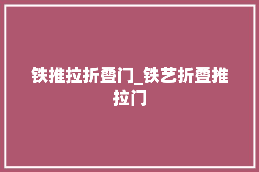 铁推拉折叠门_铁艺折叠推拉门