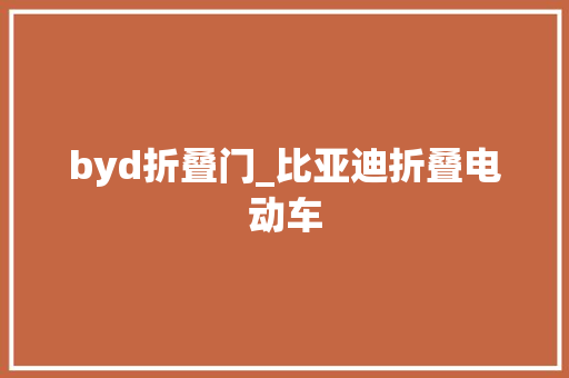byd折叠门_比亚迪折叠电动车