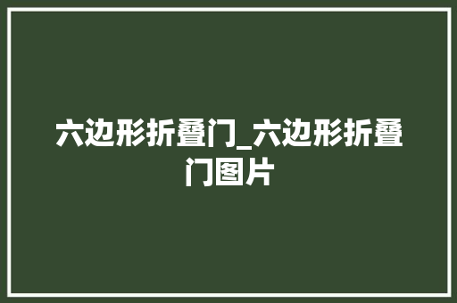 六边形折叠门_六边形折叠门图片