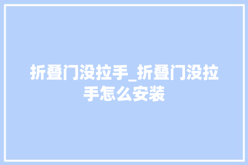 折叠门没拉手_折叠门没拉手怎么安装