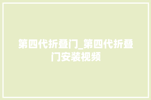 第四代折叠门_第四代折叠门安装视频