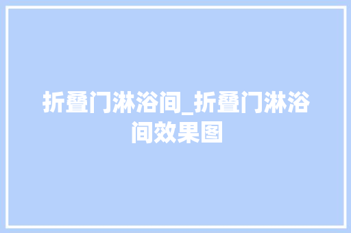 折叠门淋浴间_折叠门淋浴间效果图