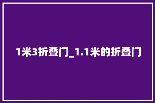 1米3折叠门_1.1米的折叠门