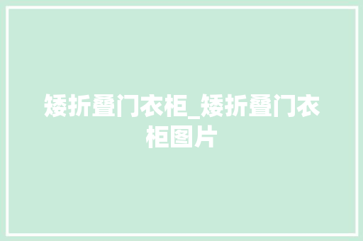 矮折叠门衣柜_矮折叠门衣柜图片