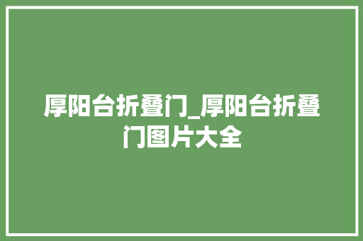 厚阳台折叠门_厚阳台折叠门图片大全