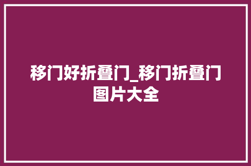 移门好折叠门_移门折叠门图片大全