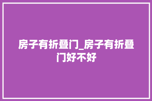 房子有折叠门_房子有折叠门好不好