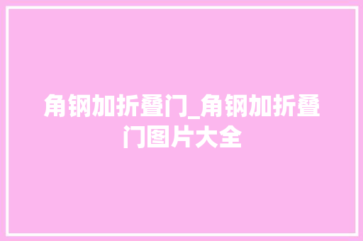 角钢加折叠门_角钢加折叠门图片大全