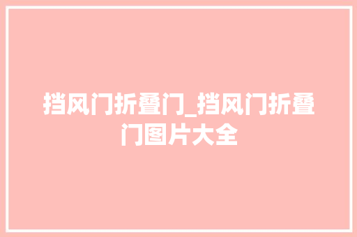 挡风门折叠门_挡风门折叠门图片大全