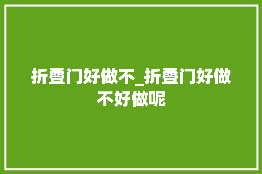折叠门好做不_折叠门好做不好做呢