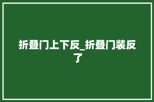 折叠门上下反_折叠门装反了