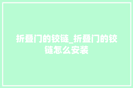 折叠门的铰链_折叠门的铰链怎么安装