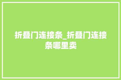 折叠门连接条_折叠门连接条哪里卖