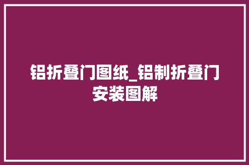 铝折叠门图纸_铝制折叠门安装图解