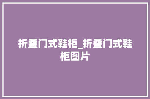 折叠门式鞋柜_折叠门式鞋柜图片
