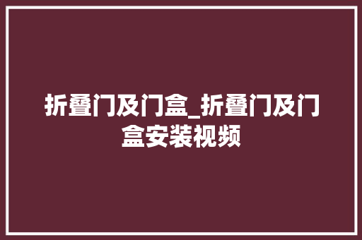 折叠门及门盒_折叠门及门盒安装视频