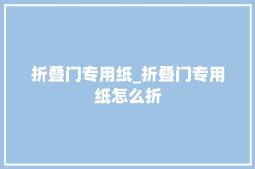 折叠门专用纸_折叠门专用纸怎么折