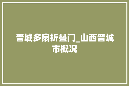 晋城多扇折叠门_山西晋城市概况