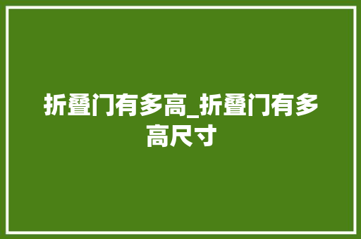 折叠门有多高_折叠门有多高尺寸