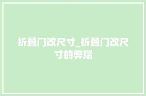 折叠门改尺寸_折叠门改尺寸的弊端