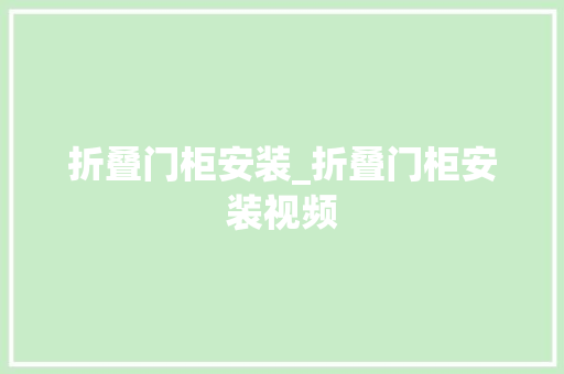 折叠门柜安装_折叠门柜安装视频