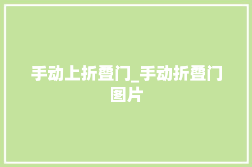 手动上折叠门_手动折叠门图片