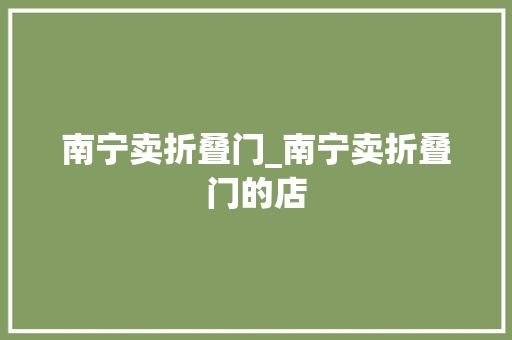 南宁卖折叠门_南宁卖折叠门的店