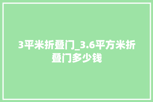 3平米折叠门_3.6平方米折叠门多少钱