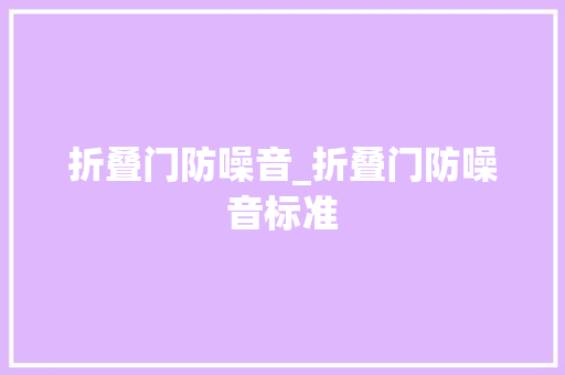 折叠门防噪音_折叠门防噪音标准
