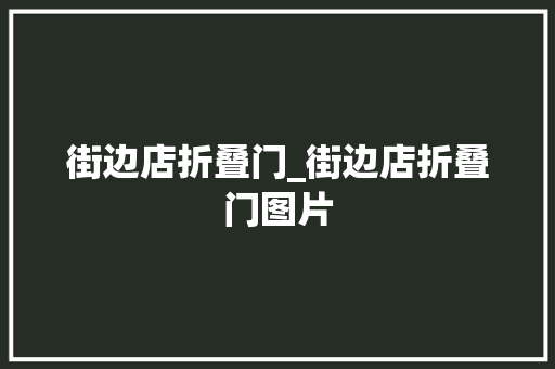 街边店折叠门_街边店折叠门图片