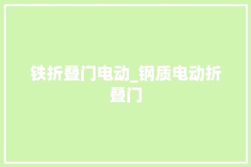 铁折叠门电动_钢质电动折叠门
