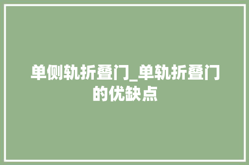 单侧轨折叠门_单轨折叠门的优缺点