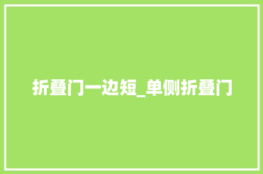 折叠门一边短_单侧折叠门