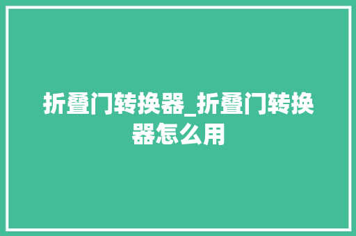 折叠门转换器_折叠门转换器怎么用