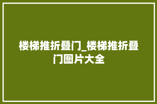 楼梯推折叠门_楼梯推折叠门图片大全 防火门