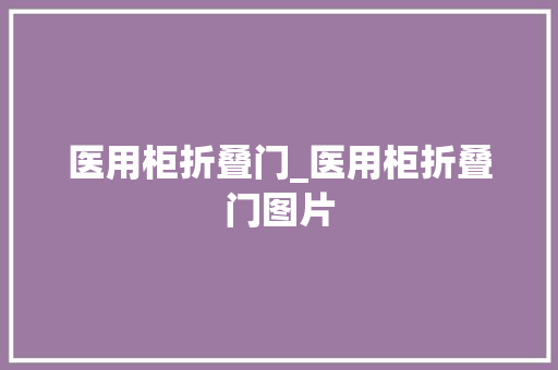医用柜折叠门_医用柜折叠门图片
