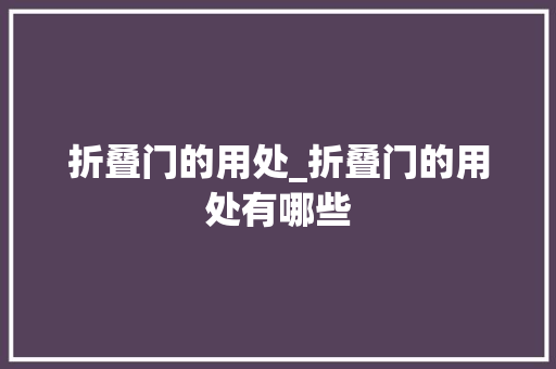 折叠门的用处_折叠门的用处有哪些