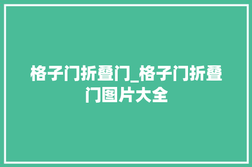 格子门折叠门_格子门折叠门图片大全