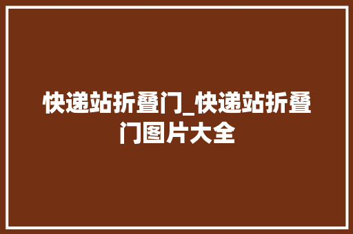 快递站折叠门_快递站折叠门图片大全