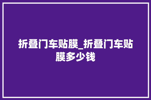 折叠门车贴膜_折叠门车贴膜多少钱